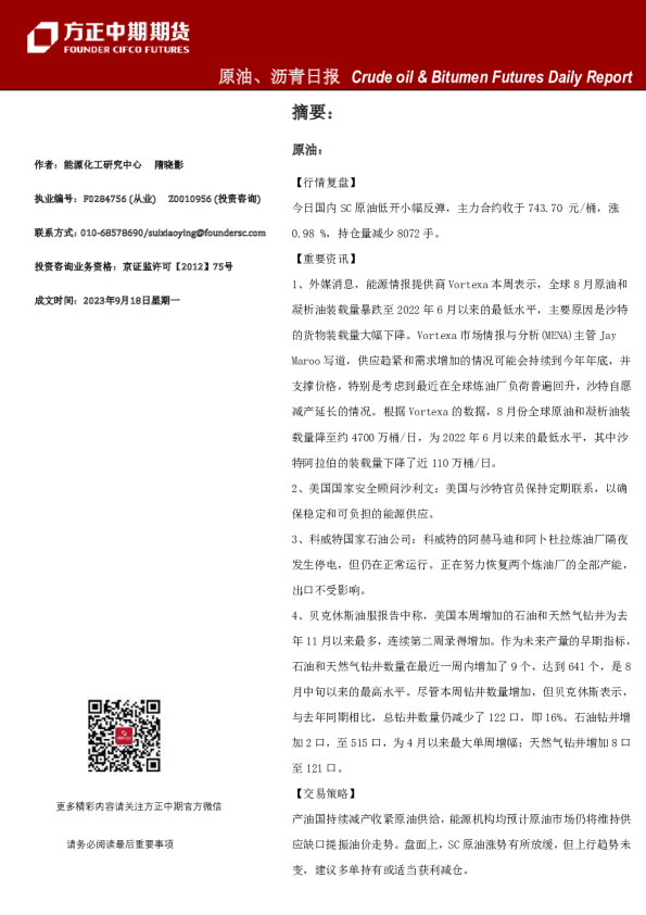 原油、沥青日报