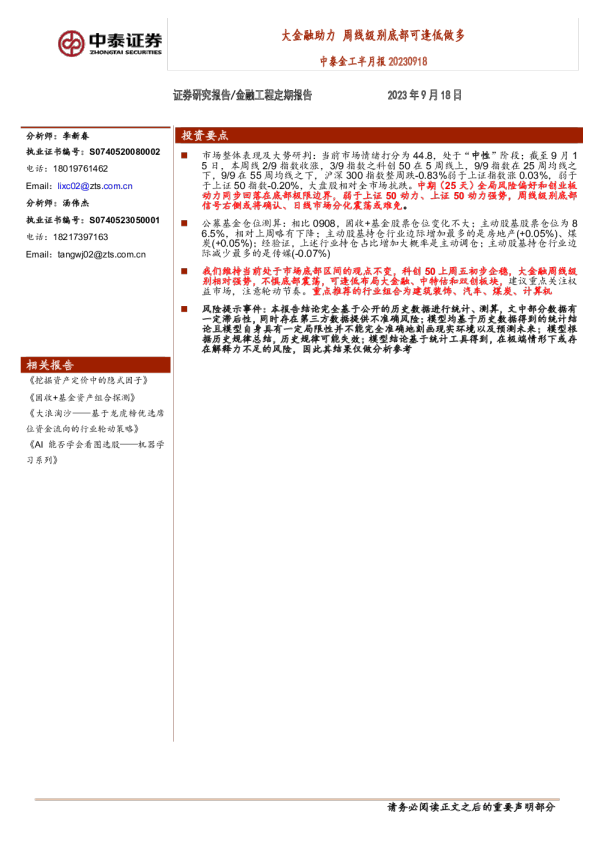 中泰金工半月报：大金融助力 周线级别底部可逢低做多