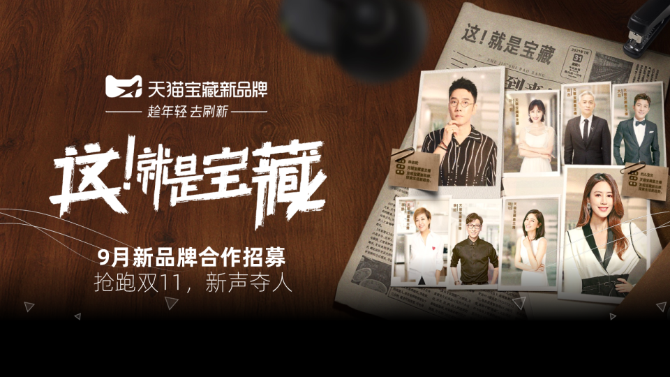 天猫IP介绍：宝藏新品牌-这就是宝藏