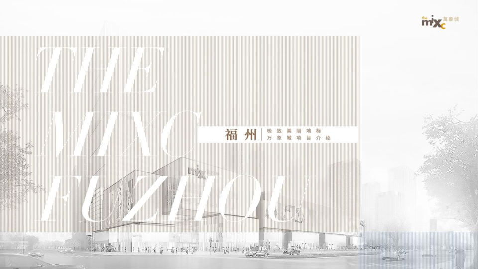 【福州万象城】项目简介