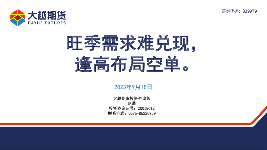 旺季需求难兑现，逢高布局空单。