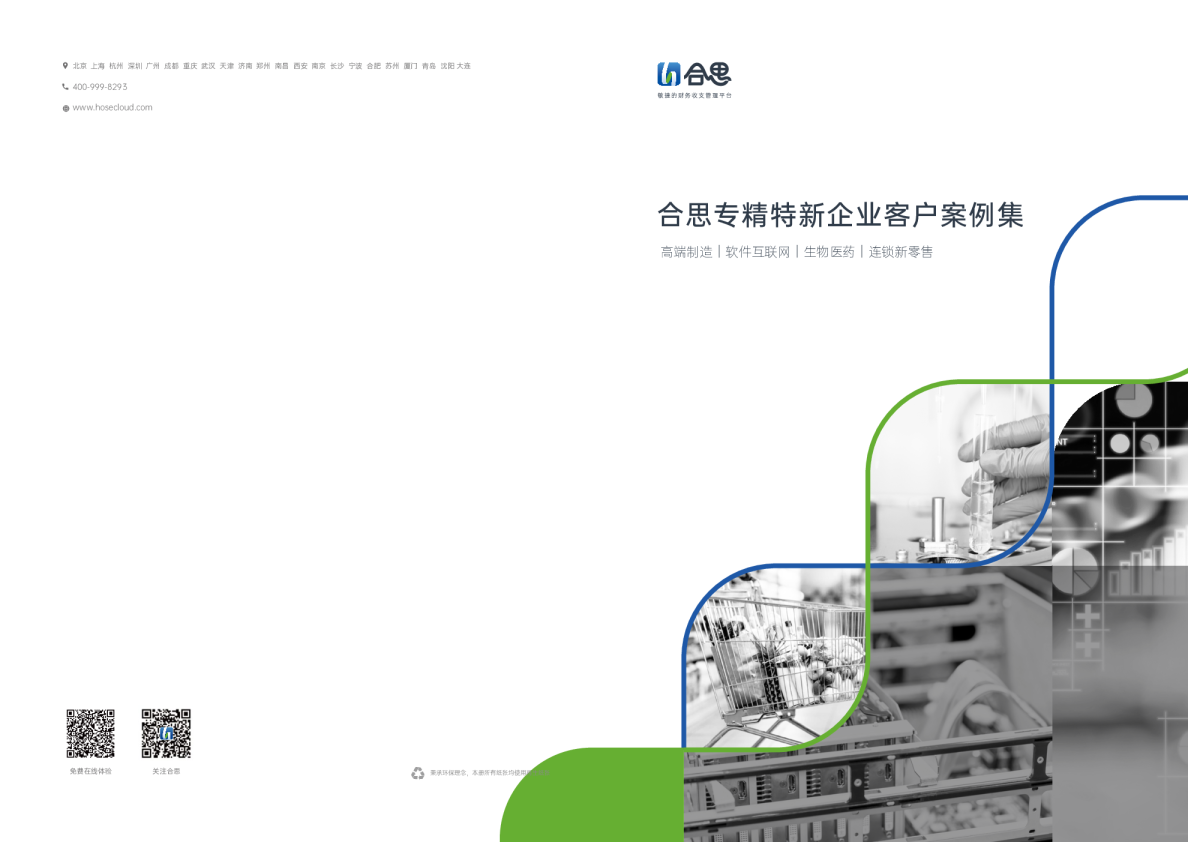 合思专精特新企业案例集