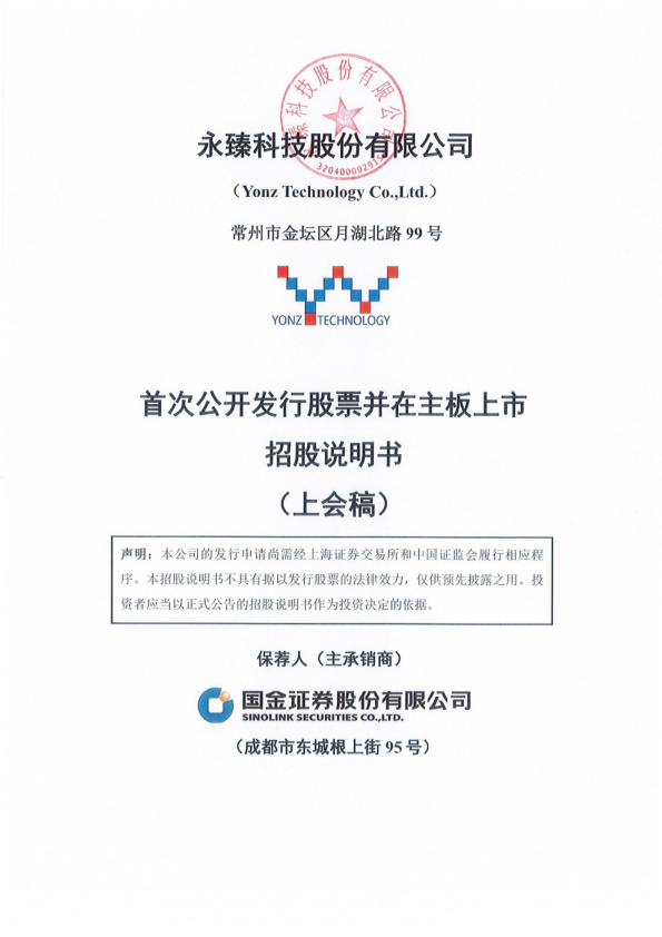 永臻科技股份有限公司招股说明书(上会稿)