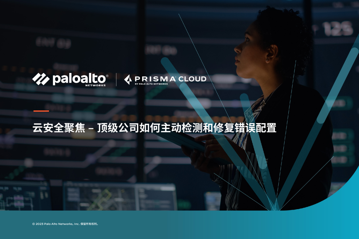 客户聚焦 — 消除错误配置