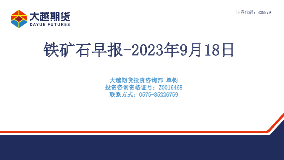 大越期货铁矿石早报