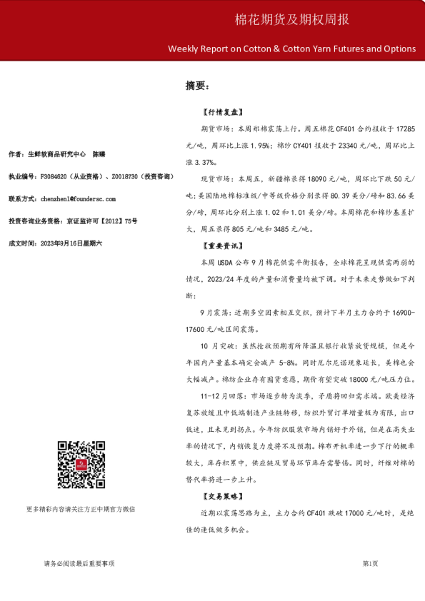 棉花期货及期权周报