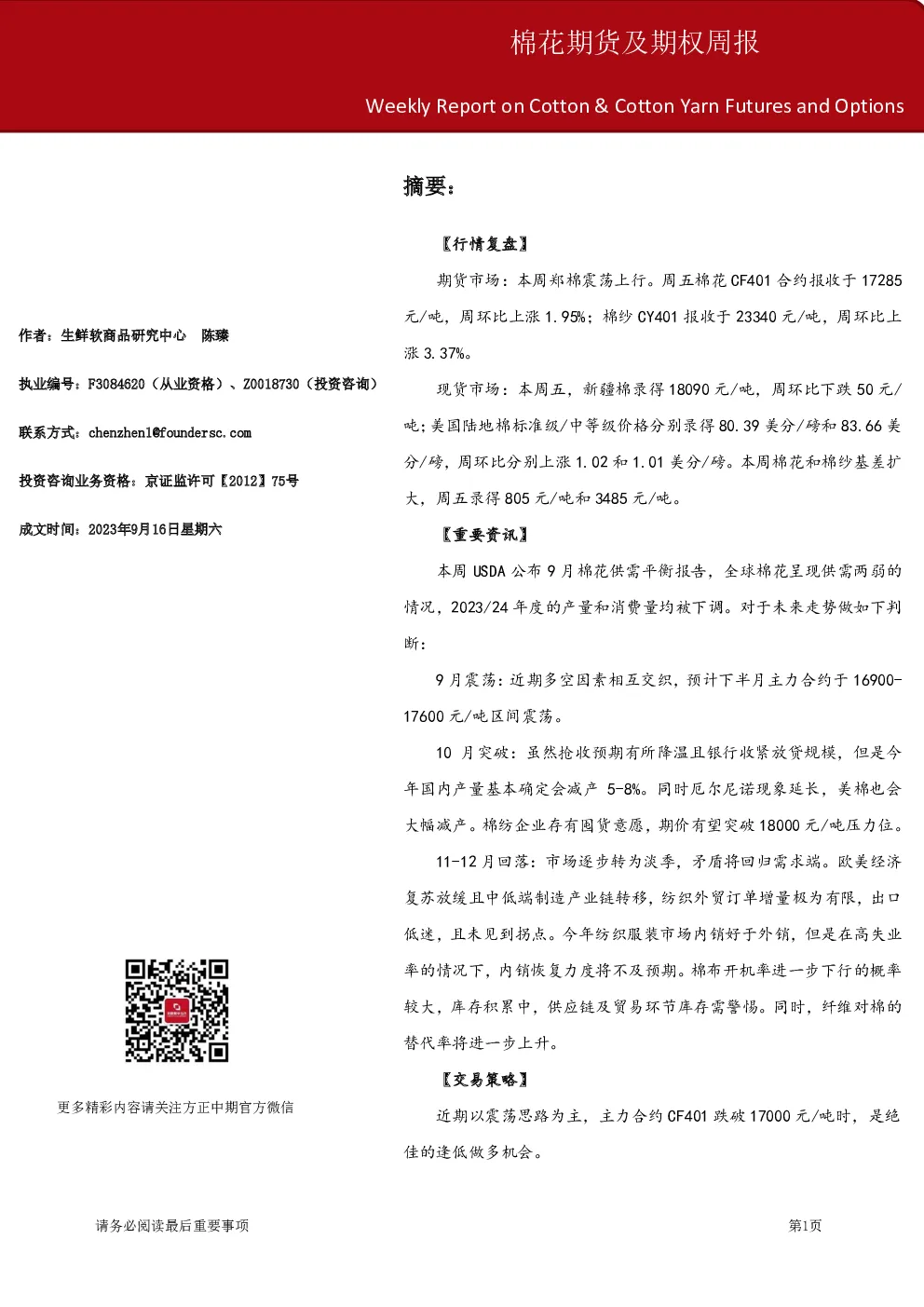 棉花期货及期权周报