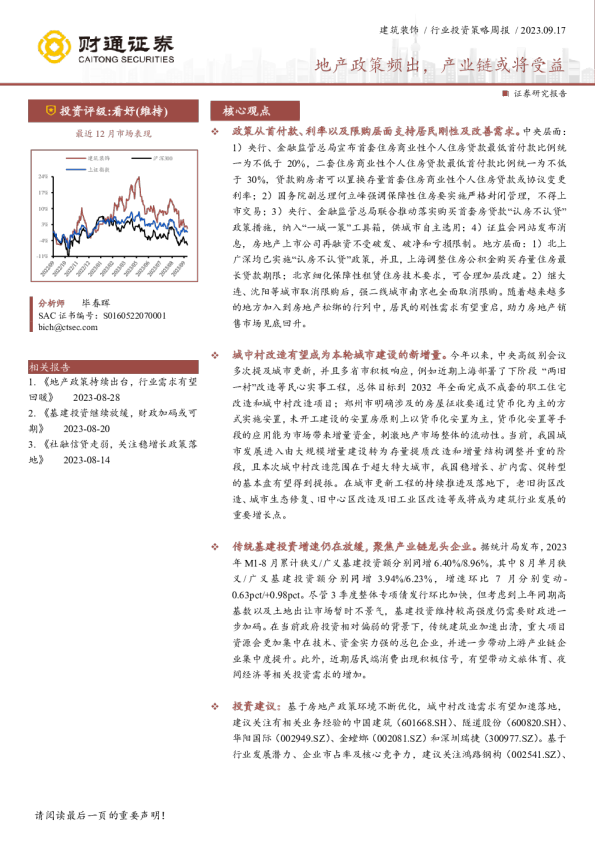 建筑装饰行业投资策略周报：地产政策频出，产业链或将受益