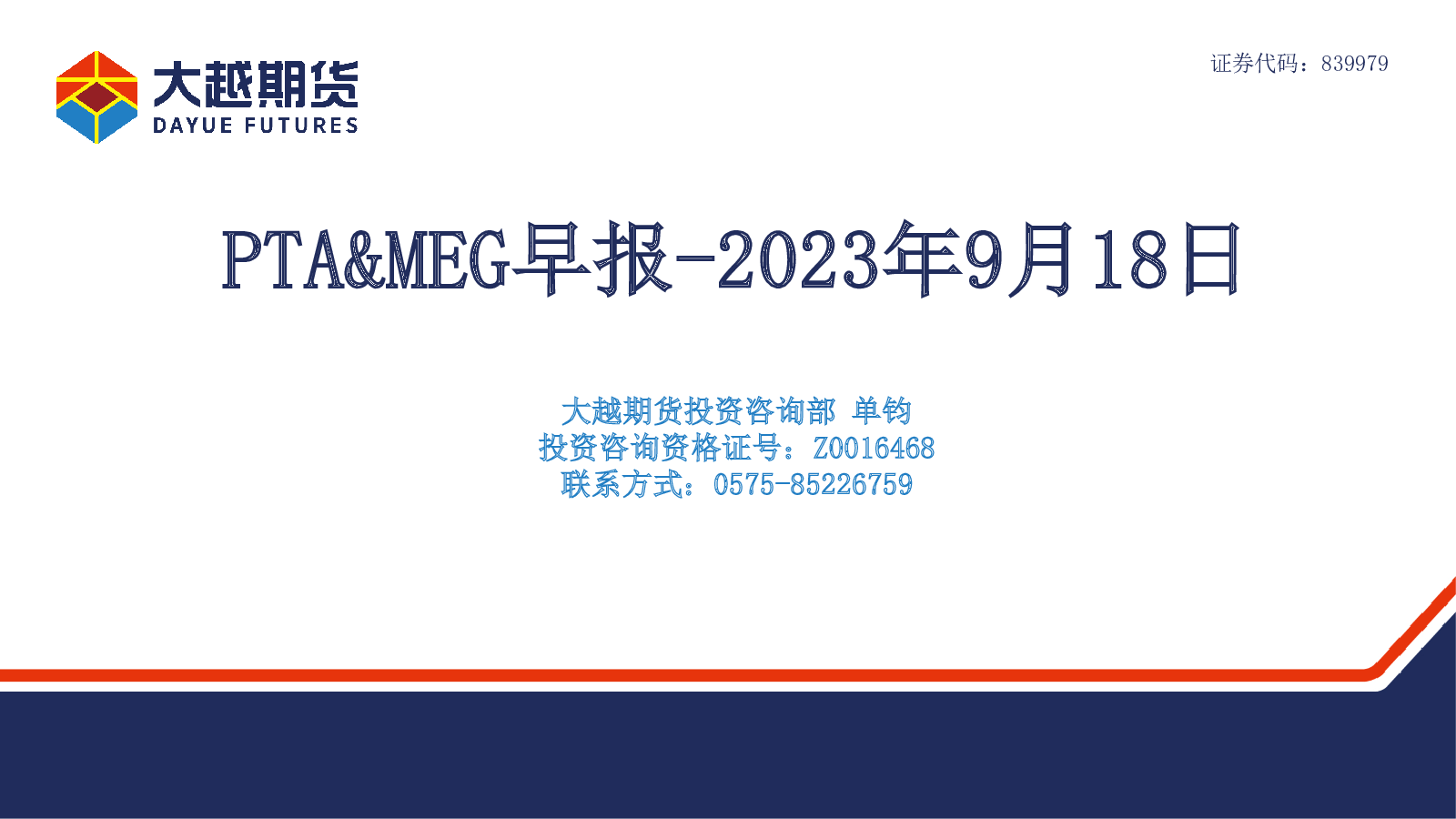 2023-09-19 单钧 大越期货 M***