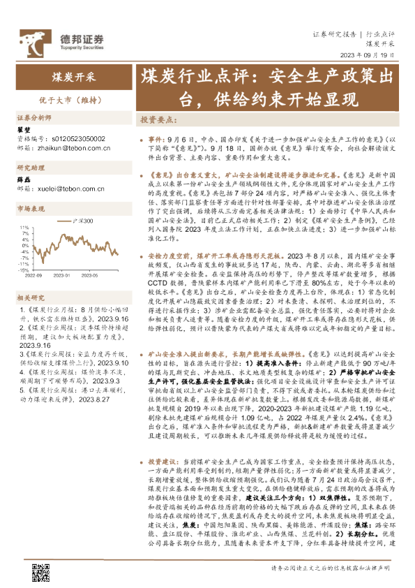 煤炭行业点评：安全生产政策出台，供给约束开始显现