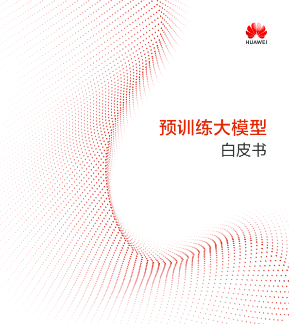人工智能行业：预训练大模型白皮书