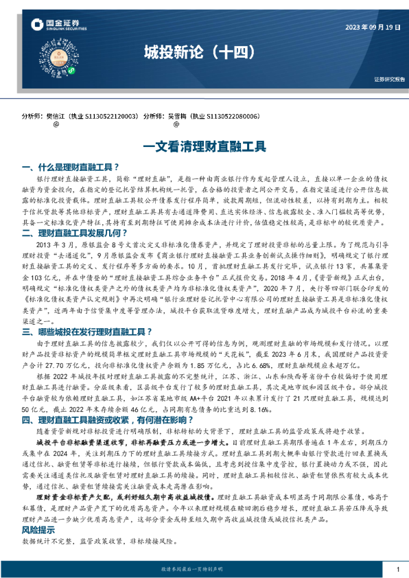 一文看清理财直融工具