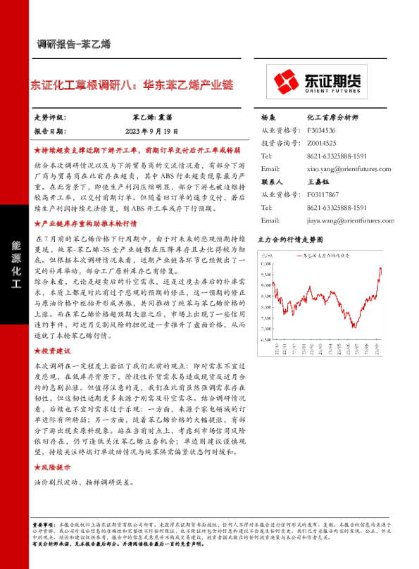 东证化工草根调研八：华东苯乙烯产业链