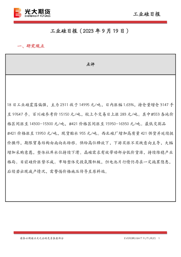 工业硅日报
