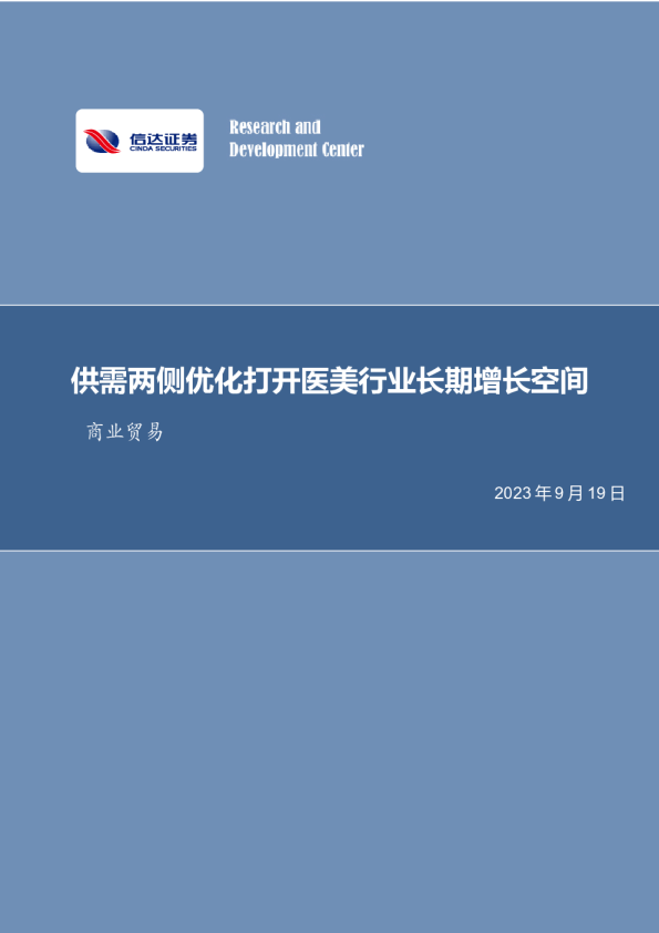 商业贸易行业专题研究（普通）：供需两侧优化打开医美行业长期增长空间