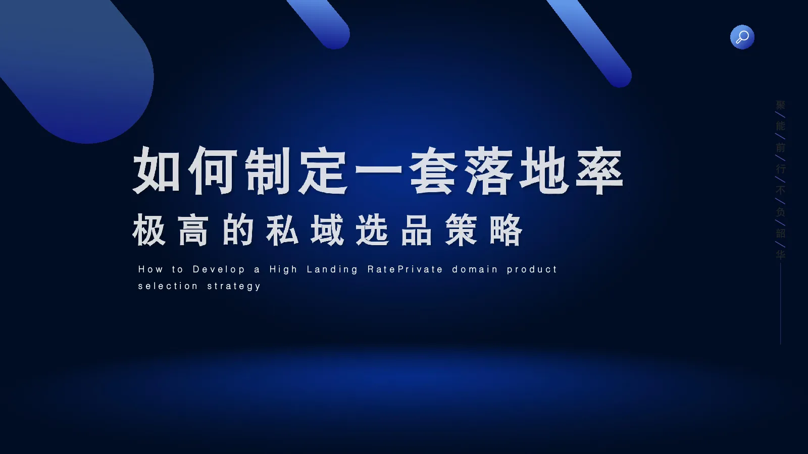 如何制定一套落地率极高的私域选品策略 
