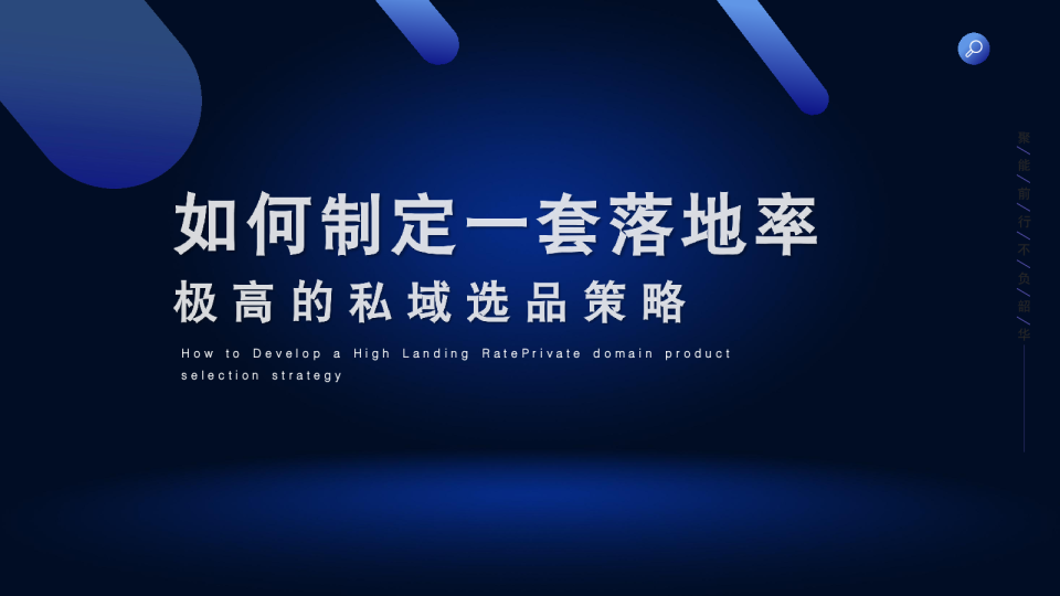 如何制定一套落地率极高的私域选品策略