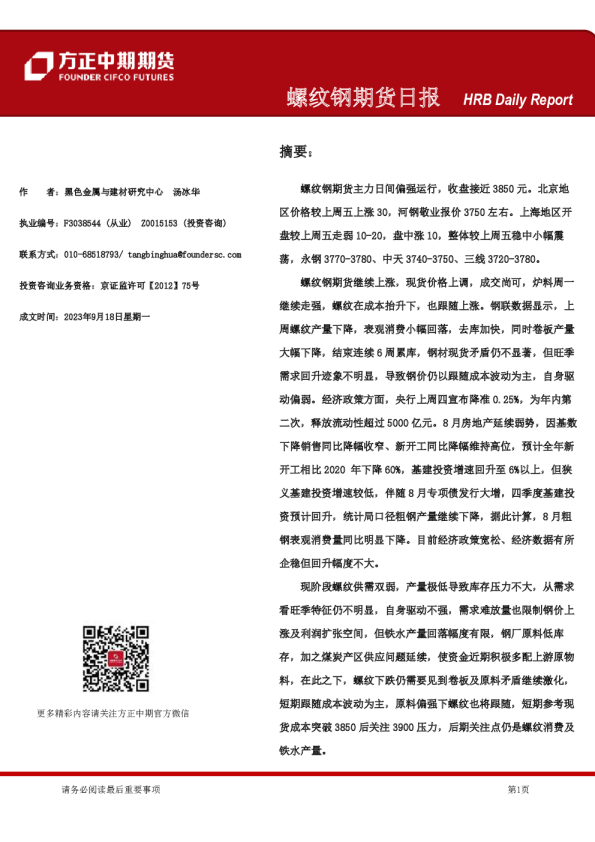 螺纹钢期货日报