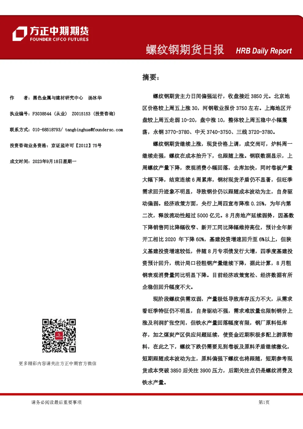 螺纹钢期货日报