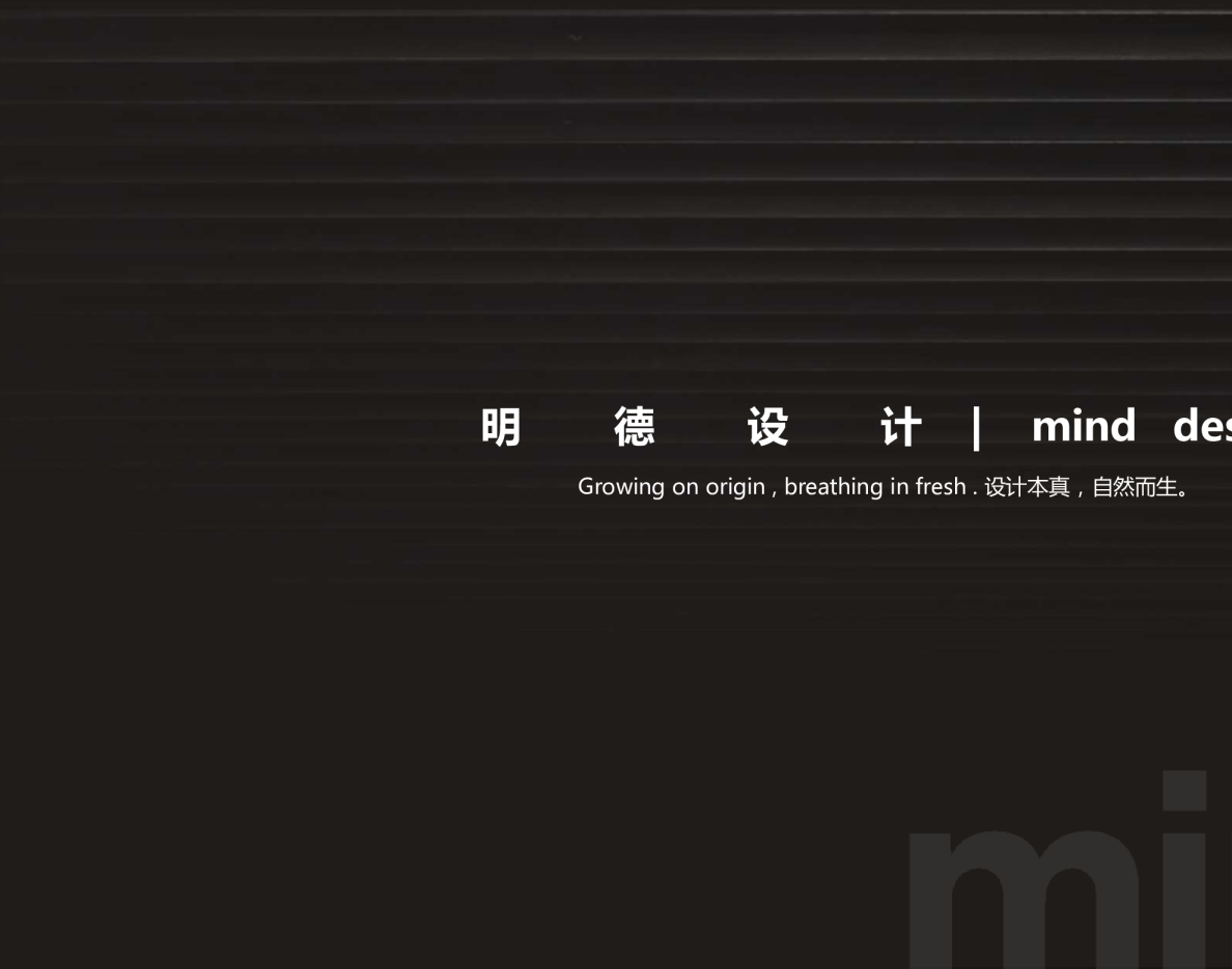 明德设计－公司简介