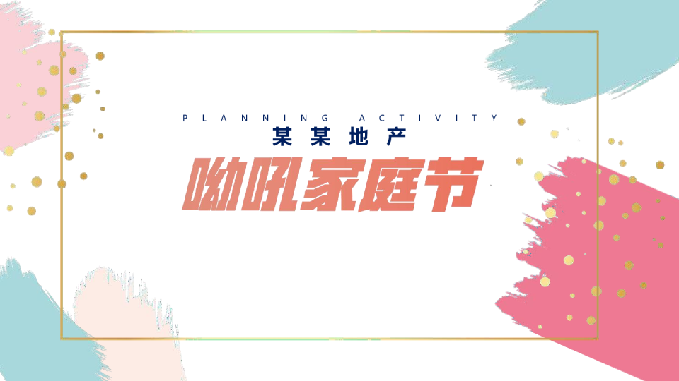 地产物业呦吼家庭节活动方案
