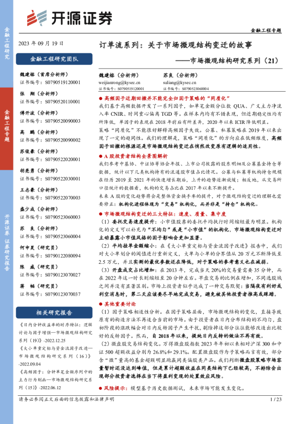 市场微观结构研究系列(21):订单流系列:关于市场微观结构变迁的故事