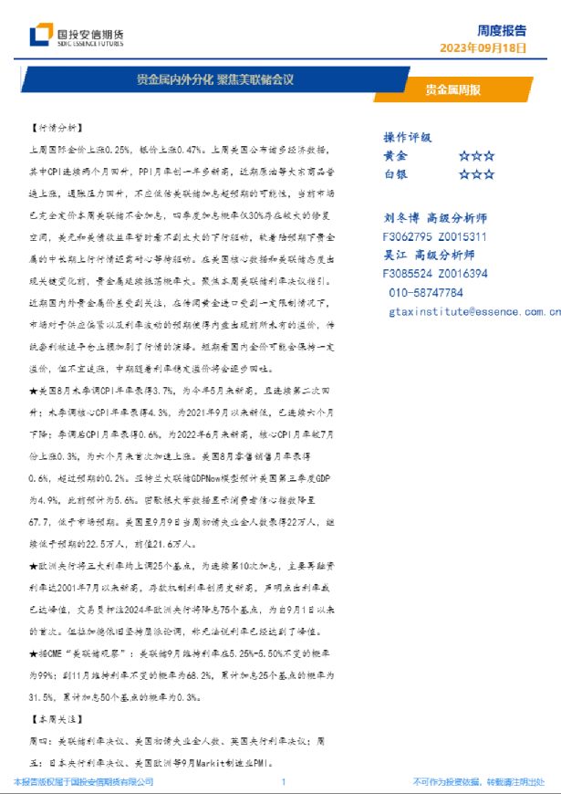 贵金属周报：贵金属内外分化，聚焦美联储会议