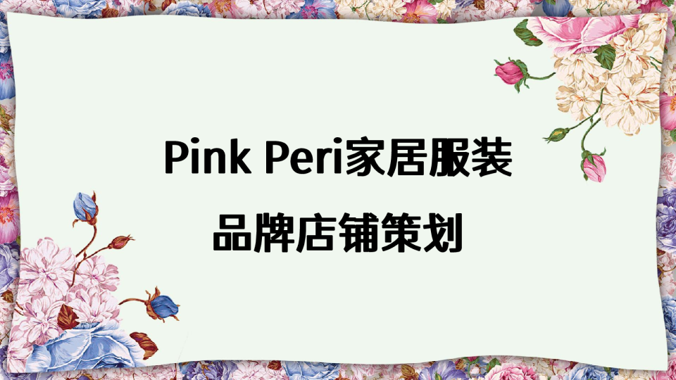 Pink Peri家居服装品牌店铺策划