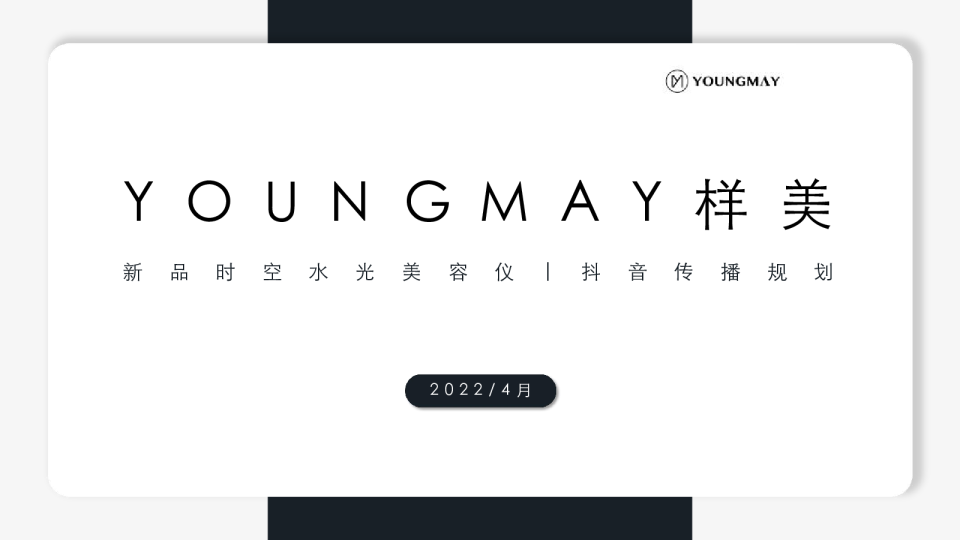 样美美容仪抖音传播规划