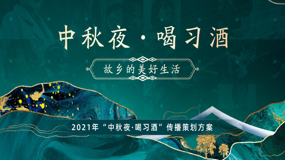 中秋夜水整合营销方案