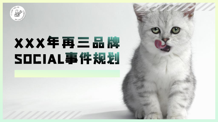 再三品牌SOCIAL事件规划