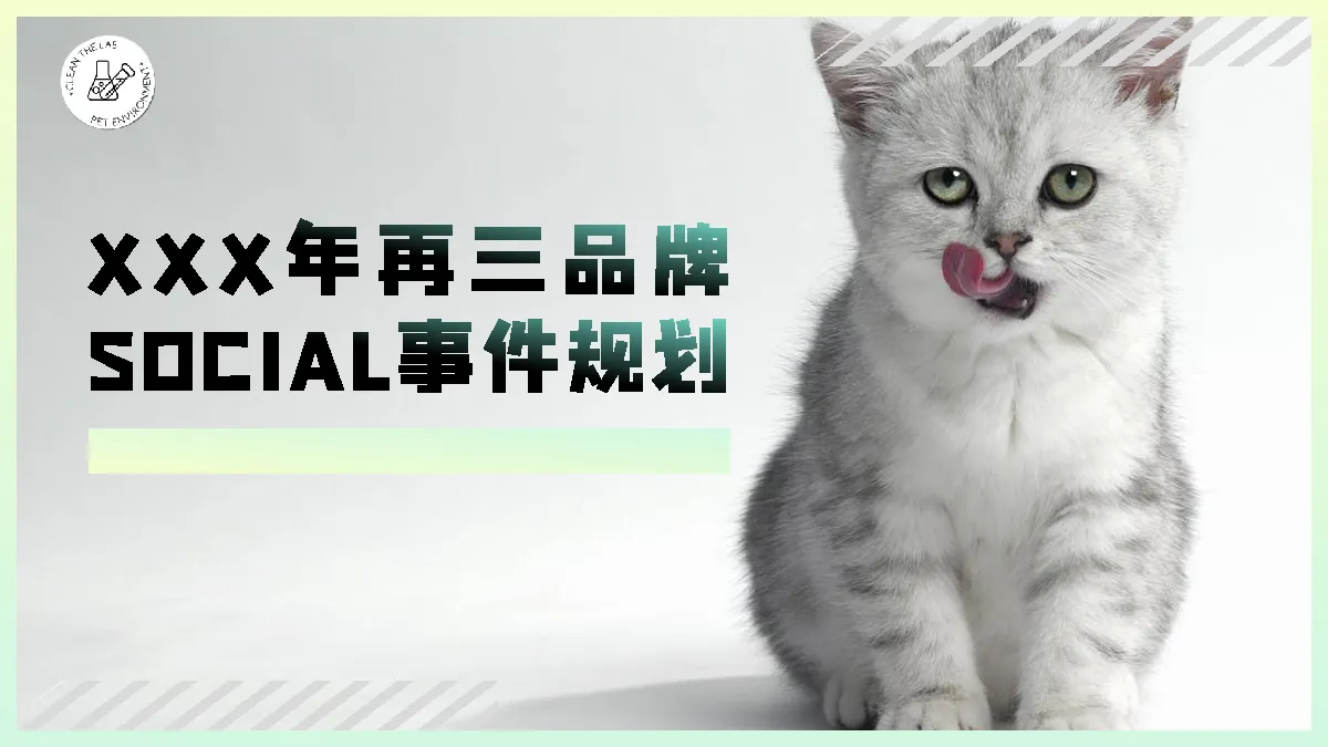 再三品牌SOCIAL事件规划