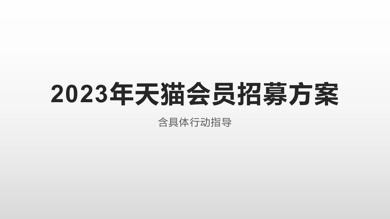 2023年天猫会员招募方案