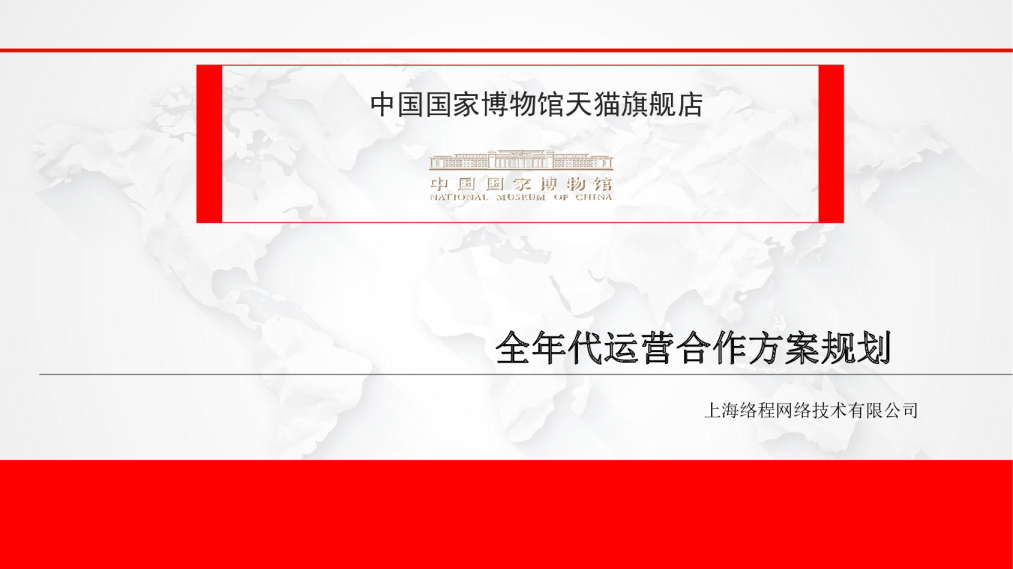 中国国家博物馆代运营