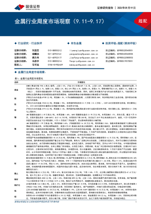 金属行业周度市场观察