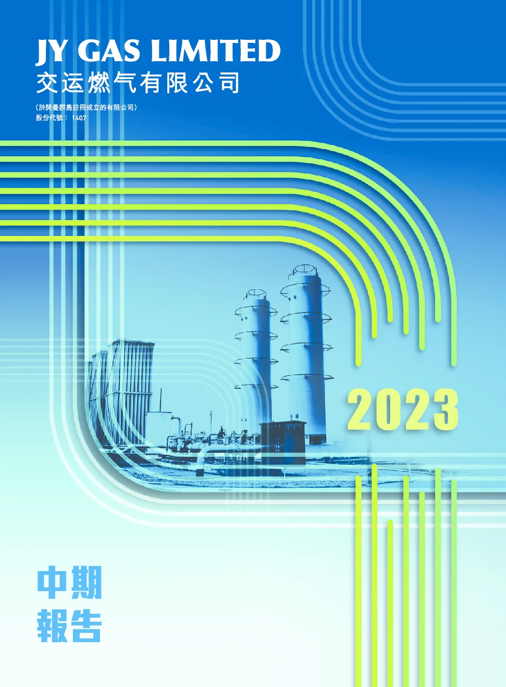 交运燃气2023年中期报告