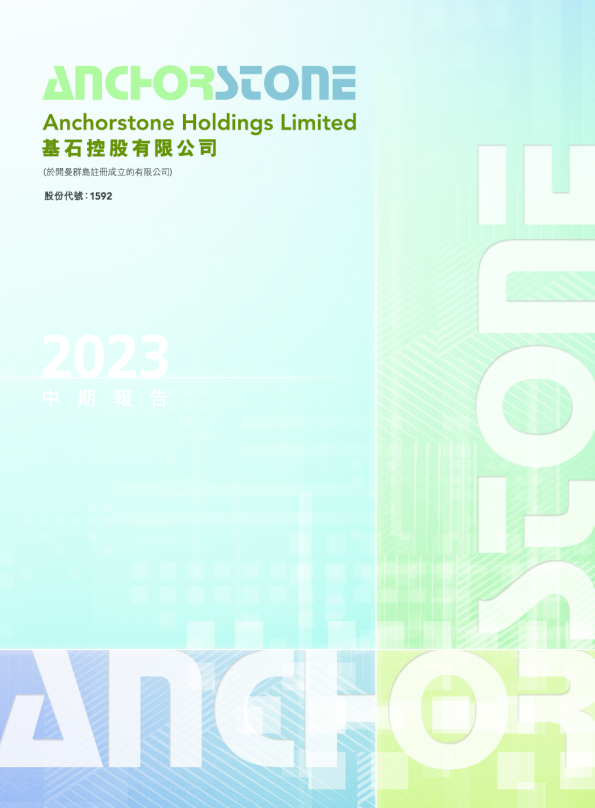 基石控股中期报告2023