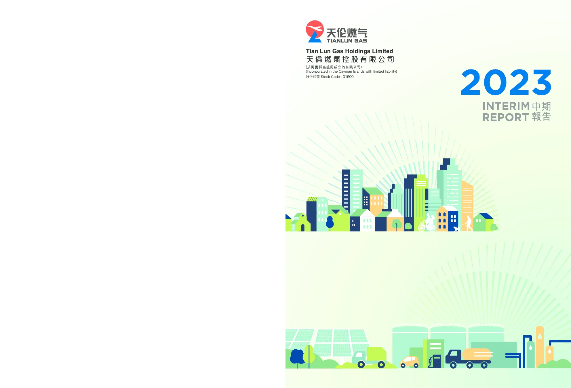 天伦燃气2023年中期报告