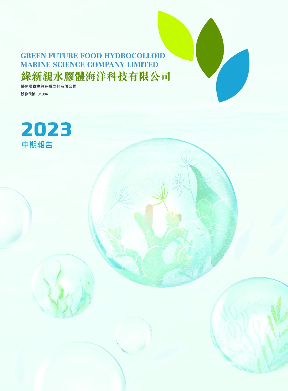 绿新亲水胶体2023年中期报告