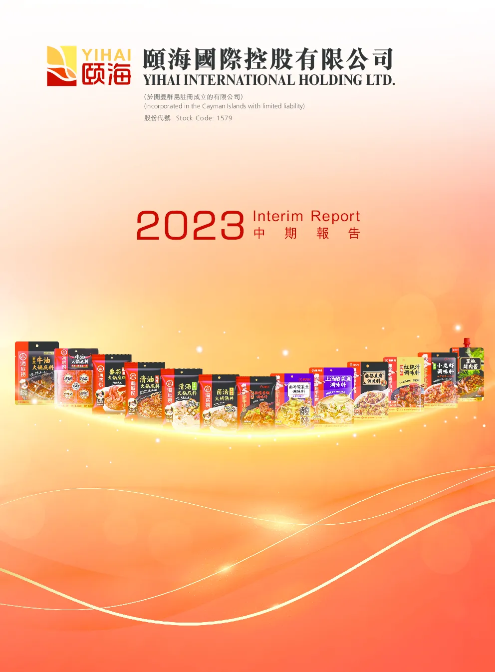 颐海国际2023中期报告
