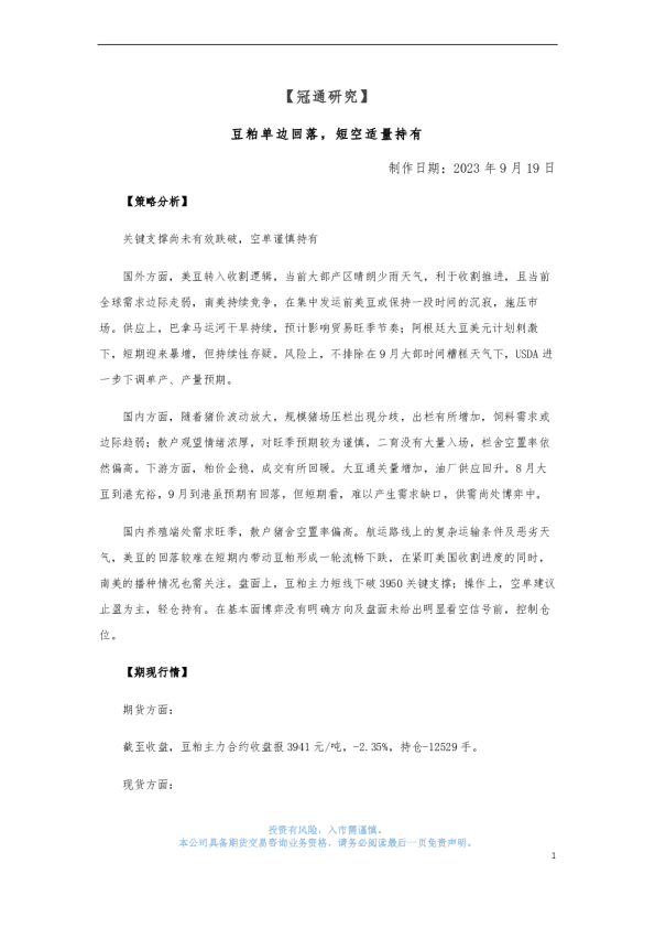 豆粕单边回落，短空适量持有