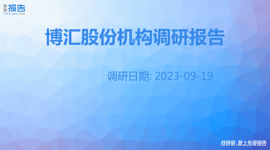 博汇股份机构调研纪要