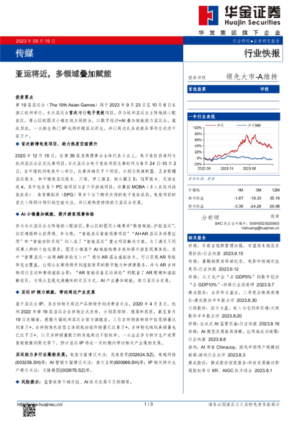 传媒行业快报：亚运将近，多领域叠加赋能