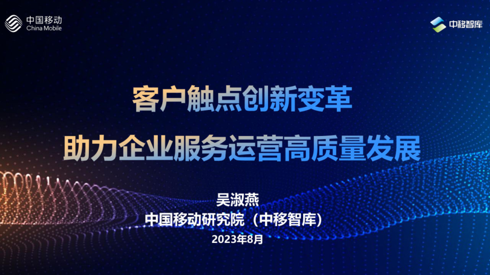 客户触点创新变革助力企业服务运营高质量发展