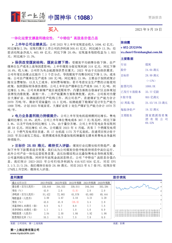 一体化运营支撑盈利确定性，“中特估”高股息价值凸显