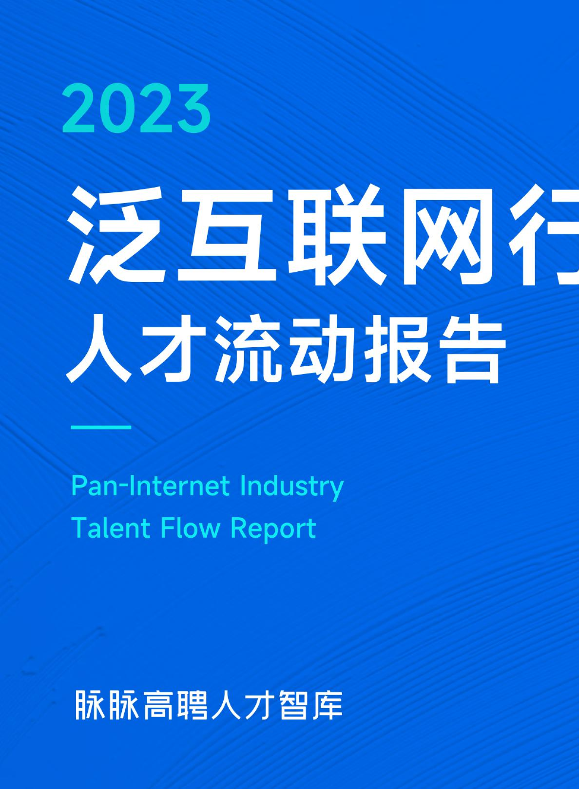 2023泛互联网行业人才流动报告