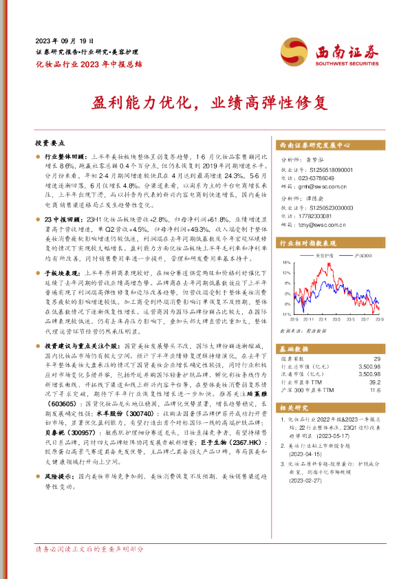 化妆品行业2023年中报总结：盈利能力优化，业绩高弹性修复