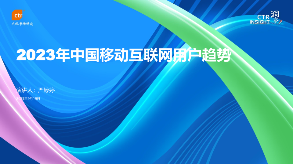 移动互联网行业：2023年中国移动互联网用户趋势