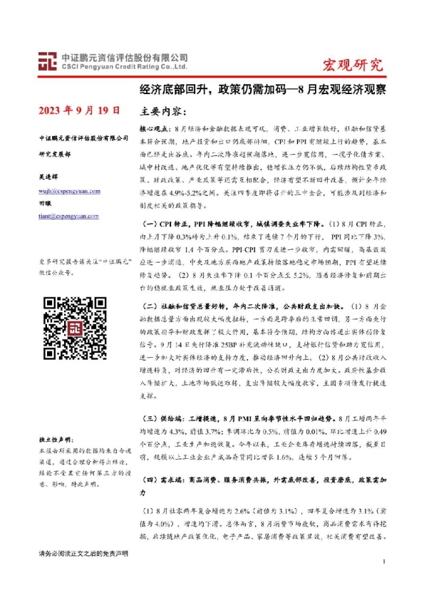 8月宏观经济观察：经济底部回升，政策仍需加码