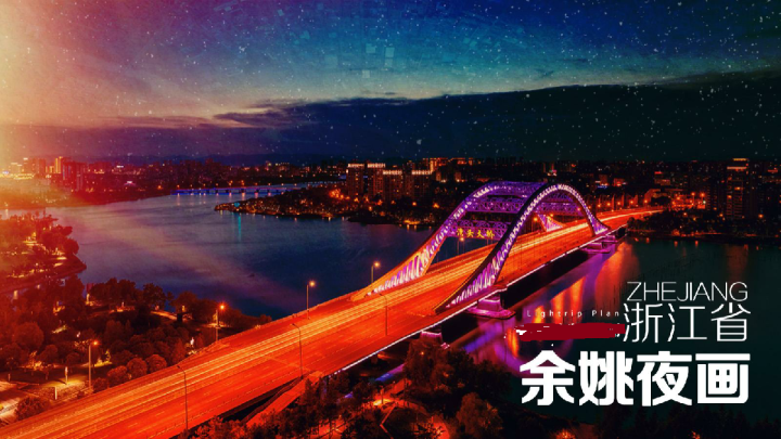 城市夜画项目景区夜游策划方案【文旅】【夜经济】【光影画卷】